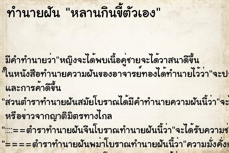 ทำนายฝันหลานกินขี้ตัวเอง ทำนายฝันทำนายฝันหลานกินขี้ตัวเอง