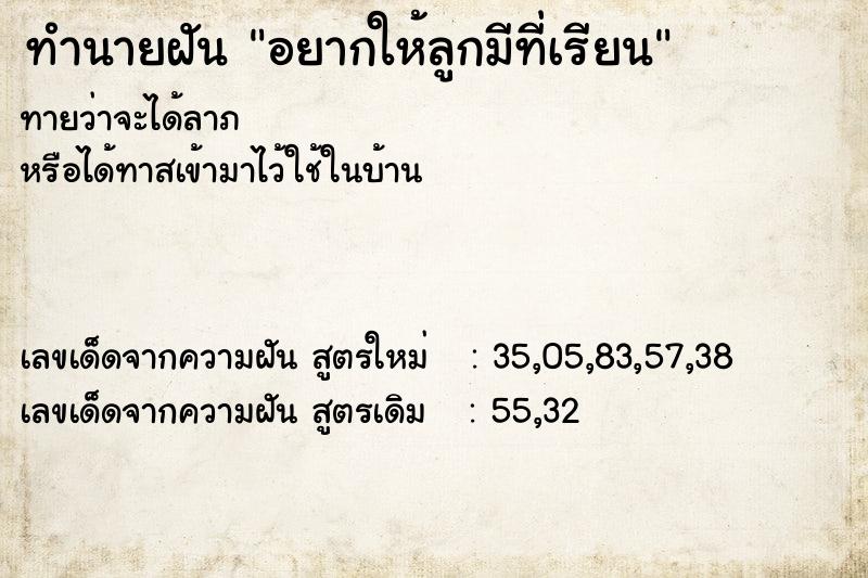 ทำนายฝันทำนายฝันอยากให้ลูกมีที่เรียน