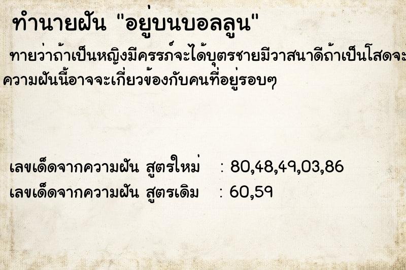 ทำนายฝันทำนายฝันอยู่บนบอลลูน