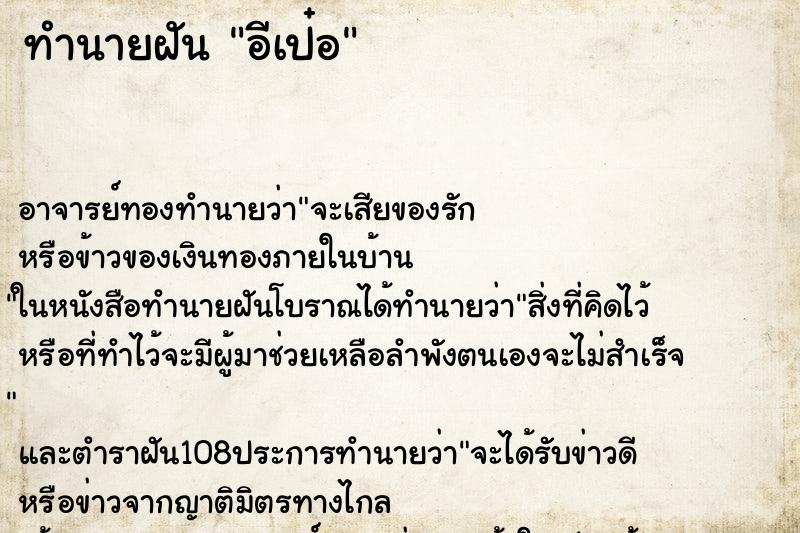 ทำนายฝัน อีเป๋อ ทำนายฝัน อีเป๋อ