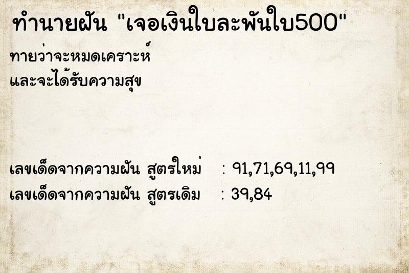 ทำนายฝันเจอเงินใบละพันใบ500 ทำนายฝันทำนายฝันเจอเงินใบละพันใบ500