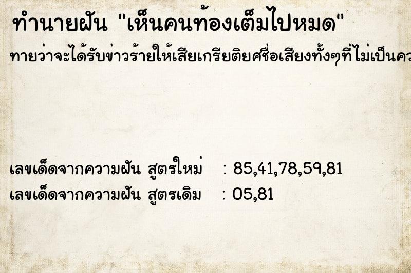 ทำนายฝันทำนายฝันเห็นคนท้องเต็มไปหมด
