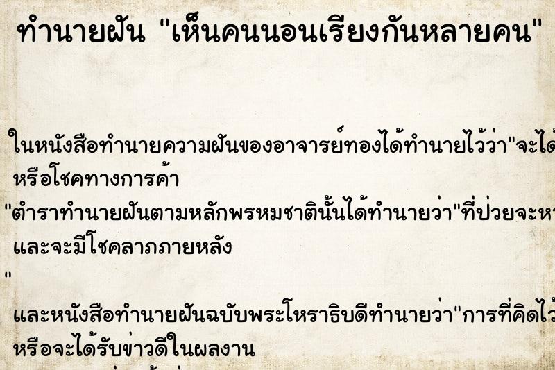 ทำนายฝัน เห็นคนนอนเรียงกันหลายคน ทำนายฝัน เห็นคนนอนเรียงกันหลายคน