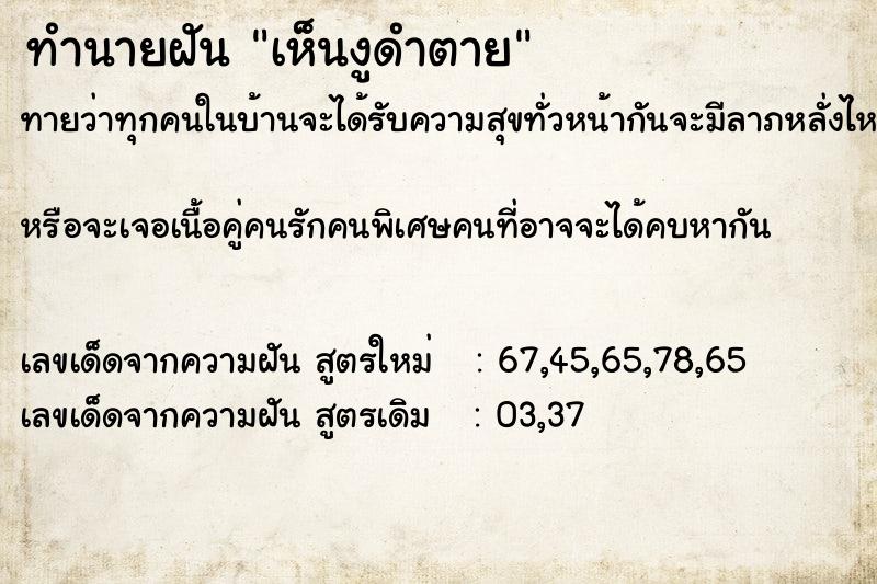 ทำนายฝันเห็นงูดำตาย ทำนายฝันทำนายฝันเห็นงูดำตาย