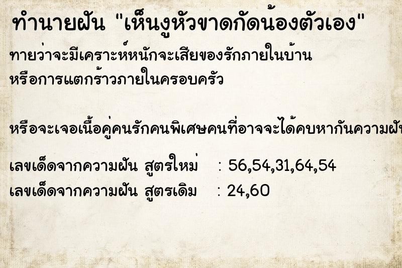 ทำนายฝันเห็นงูหัวขาดกัดน้องตัวเอง ทำนายฝันทำนายฝันเห็นงูหัวขาดกัดน้องตัวเอง