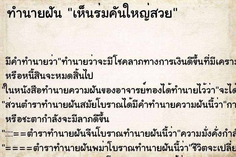 ทำนายฝัน เห็นร่มคันใหญ่สวย ทำนายฝัน เห็นร่มคันใหญ่สวย