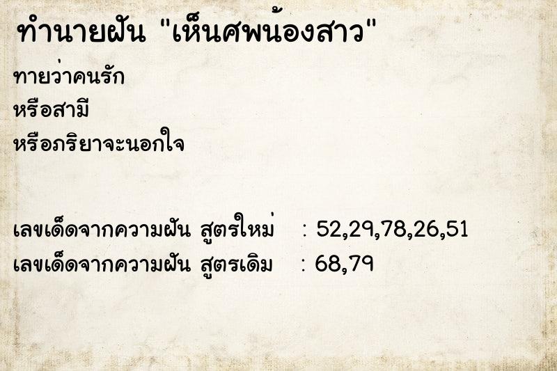 ทำนายฝัน เห็นศพน้องสาว