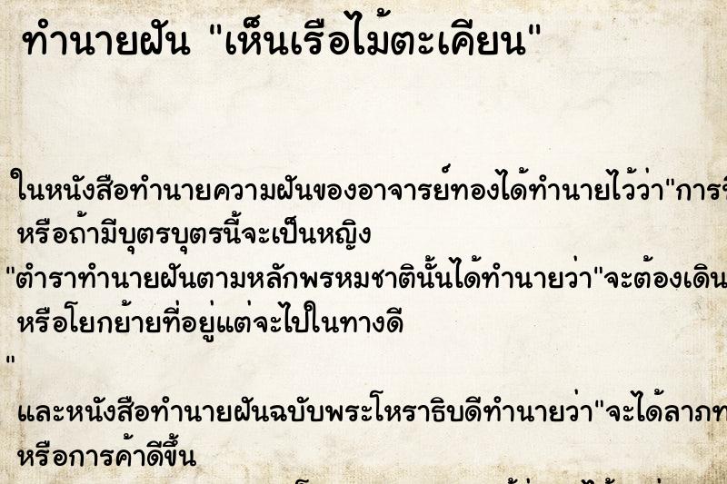 ทำนายฝัน เห็นเรือไม้ตะเคียน ทำนายฝัน เห็นเรือไม้ตะเคียน