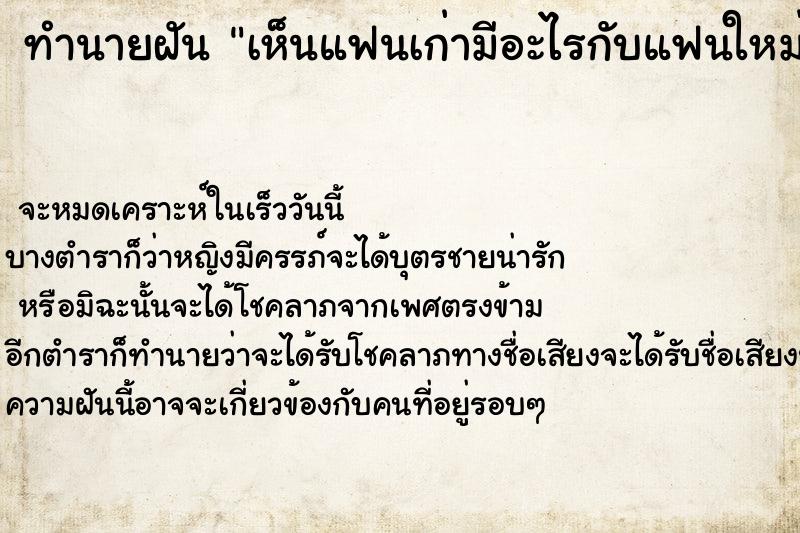 ทำนายฝัน เห็นแฟนเก่ามีอะไรกับแฟนใหม่ ตำราโบราณ แม่นที่สุดในโลก