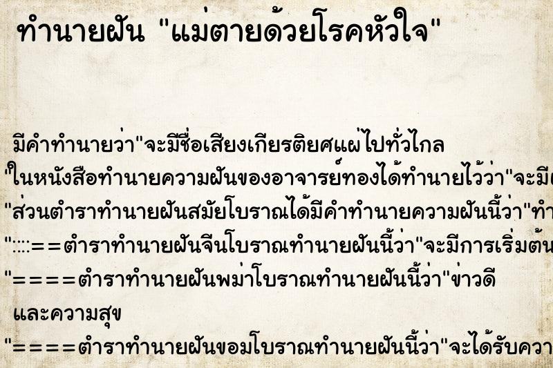 ทำนายฝัน แม่ตายด้วยโรคหัวใจ ทำนายฝัน แม่ตายด้วยโรคหัวใจ