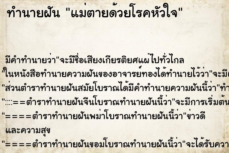 ทำนายฝัน แม่ตายด้วยโรคหัวใจ ตำราโบราณ แม่นที่สุดในโลก