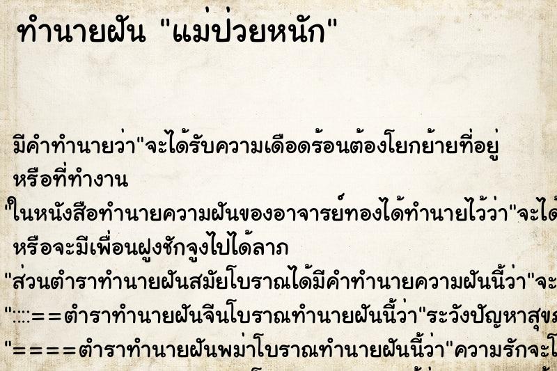 ทำนายฝัน แม่ป่วยหนัก ตำราโบราณ แม่นที่สุดในโลก