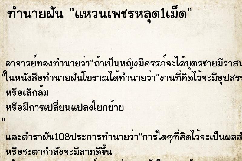 ทำนายฝัน แหวนเพชรหลุด1เม็ด