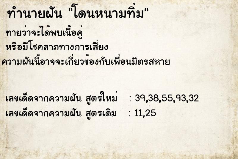 ทำนายฝัน โดนหนามทิ่ม ทำนายฝัน โดนหนามทิ่ม