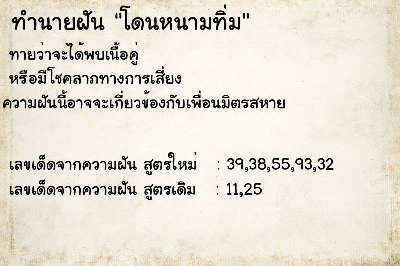 ทำนายฝัน โดนหนามทิ่ม ตำราโบราณ แม่นที่สุดในโลก