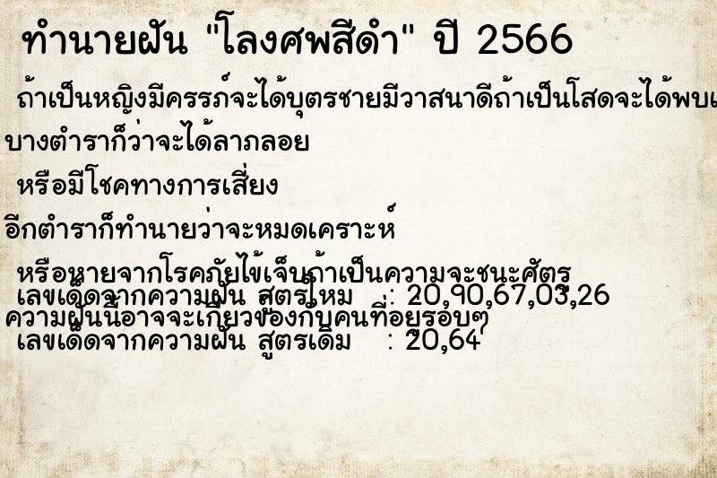 ทำนายฝัน โลงศพสีดำ