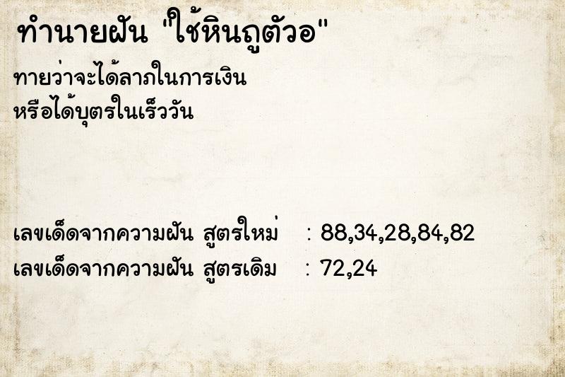 ทำนายฝันทำนายฝันใช้หินถูตัวอ