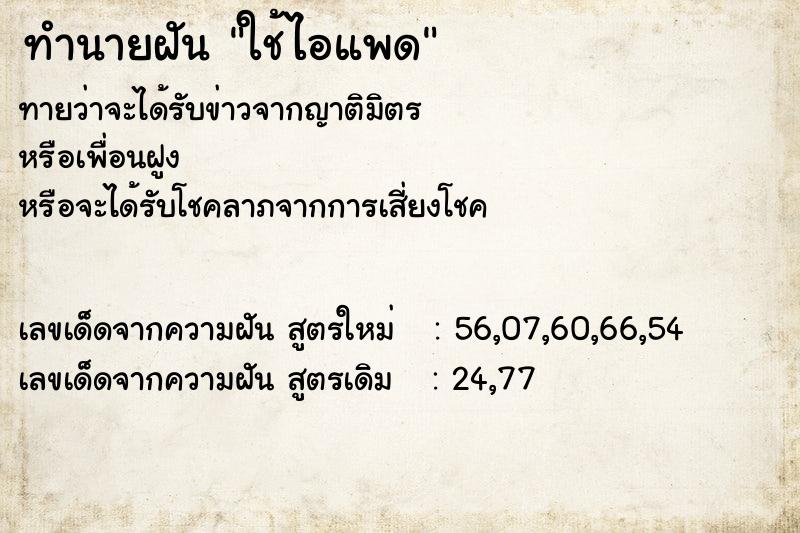 ทำนายฝันทำนายฝันใช้ไอแพด