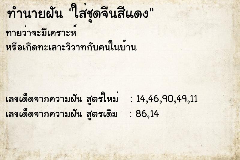 ทำนายฝันทำนายฝันใส่ชุดจีนสีแดง