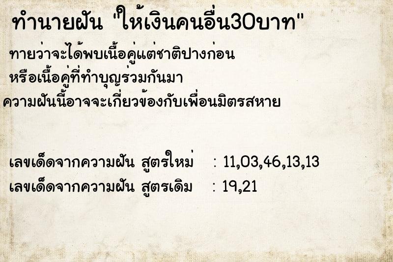 ทำนายฝันทำนายฝันให้เงินคนอื่น30บาท