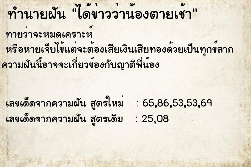 ทำนายฝันทำนายฝันได้ข่าวว่าน้องตายเช้า