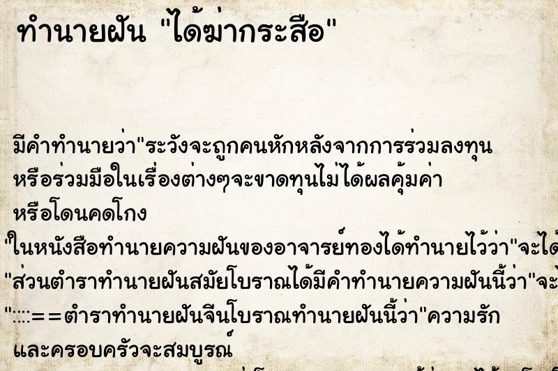ทำนายฝันทำนายฝันได้ฆ่ากระสือ