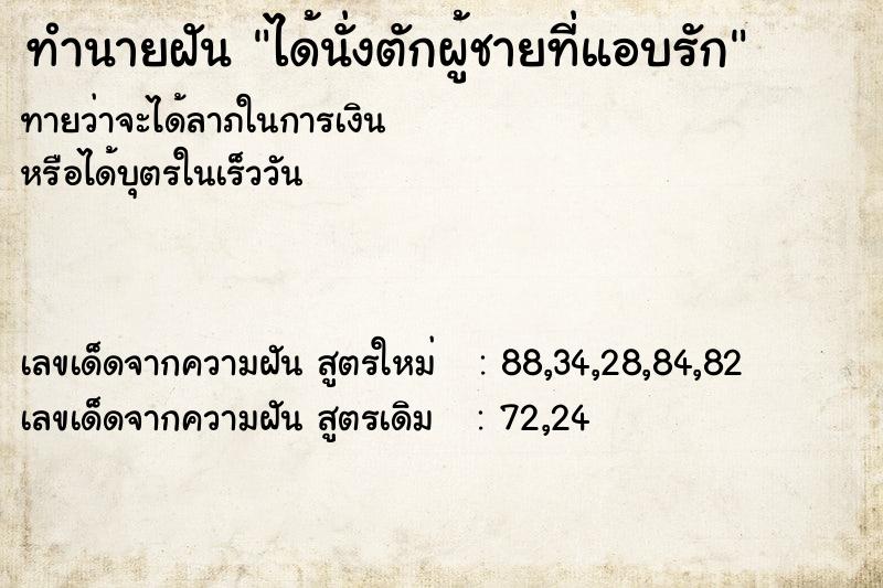 ทำนายฝันทำนายฝันได้นั่งตักผู้ชายที่แอบรัก
