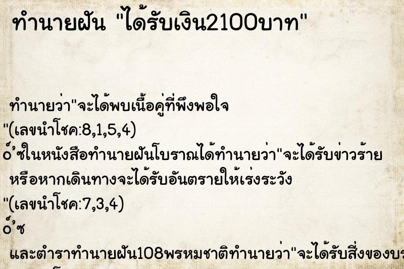 ทำนายฝัน ได้รับเงิน2100บาท