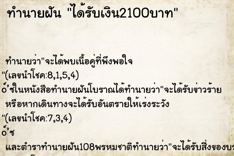 ทำนายฝัน ได้รับเงิน2100บาท ตำราโบราณ แม่นที่สุดในโลก