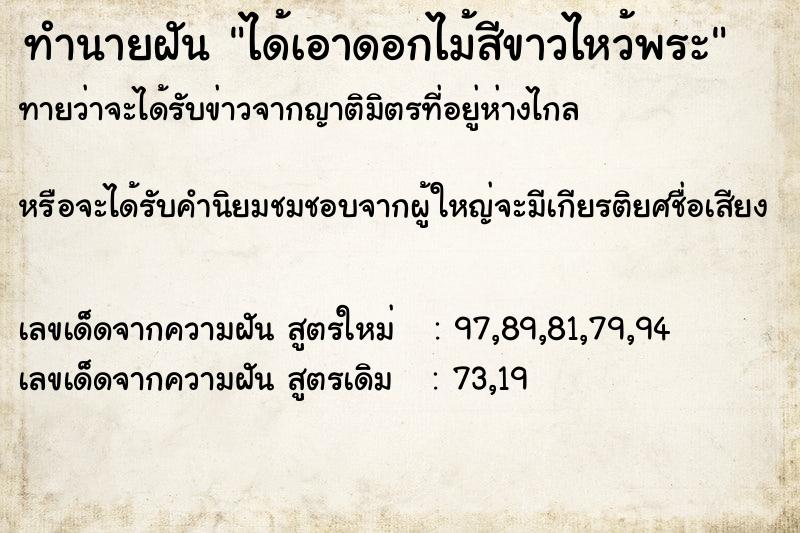 ทำนายฝันทำนายฝันได้เอาดอกไม้สีขาวไหว้พระ