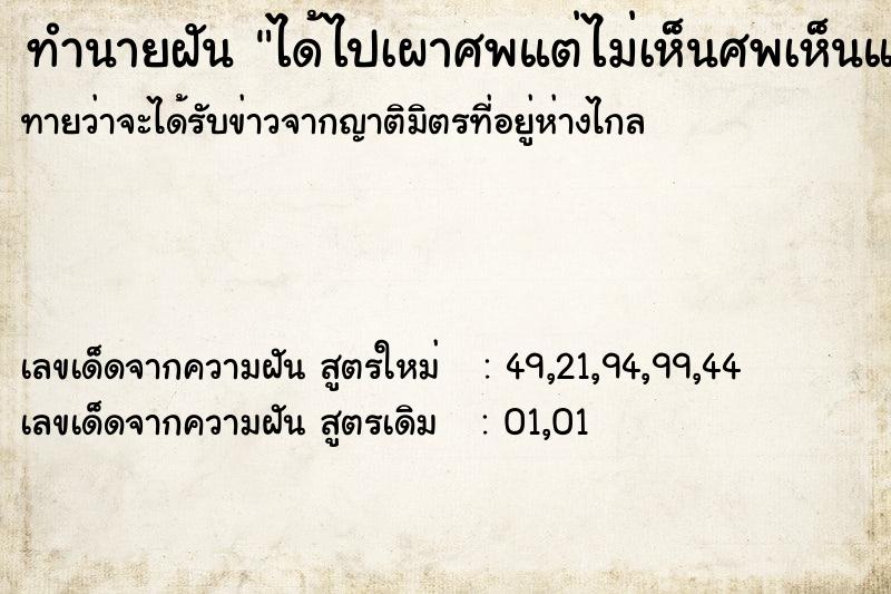 ทำนายฝันทำนายฝันได้ไปเผาศพแต่ไม่เห็นศพเห็นแต่โลง