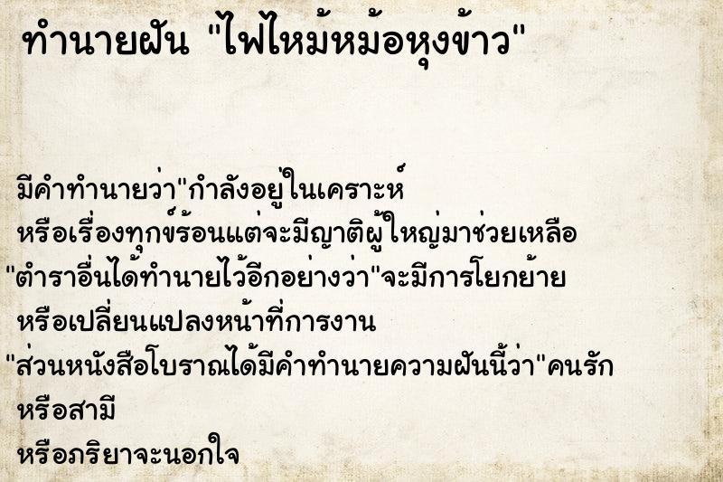 ทำนายฝัน ไฟไหม้หม้อหุงข้าว ทำนายฝัน ไฟไหม้หม้อหุงข้าว