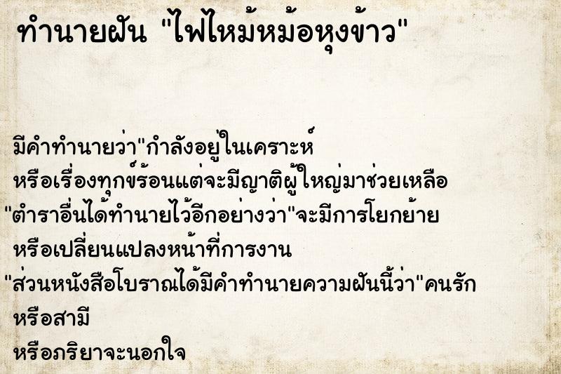 ทำนายฝัน ไฟไหม้หม้อหุงข้าว ตำราโบราณ แม่นที่สุดในโลก