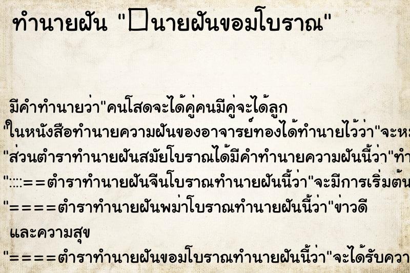 ทำนายฝัน �นายฝันขอมโบราณ ทำนายฝัน �นายฝันขอมโบราณ