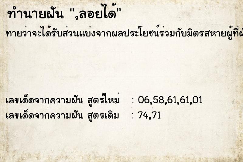 ทำนายฝัน,ลอยได้ ทำนายฝันทำนายฝัน,ลอยได้