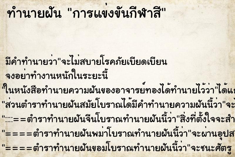 ทำนายฝัน การแข่งขันกีฬาสี ทำนายฝัน การแข่งขันกีฬาสี