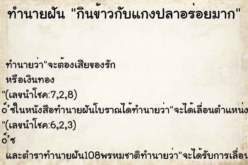 ทำนายฝัน กินข้าวกับแกงปลาอร่อยมาก