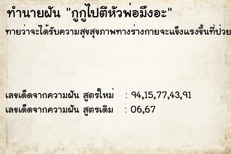 ทำนายฝันกูกูไปตีหัวพ่อมึงอะ ทำนายฝันทำนายฝันกูกูไปตีหัวพ่อมึงอะ