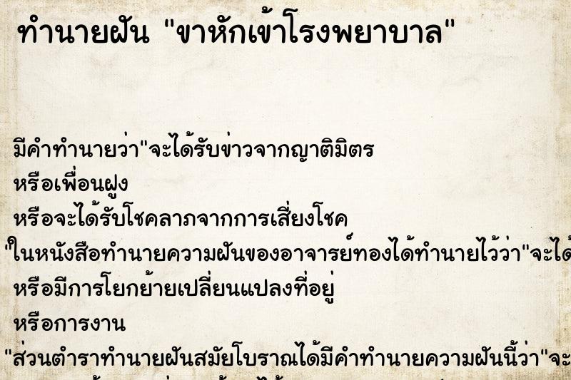 ทำนายฝัน ขาหักเข้าโรงพยาบาล ทำนายฝัน ขาหักเข้าโรงพยาบาล