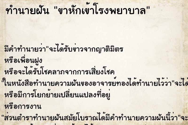 ทำนายฝัน ขาหักเข้าโรงพยาบาล ตำราโบราณ แม่นที่สุดในโลก