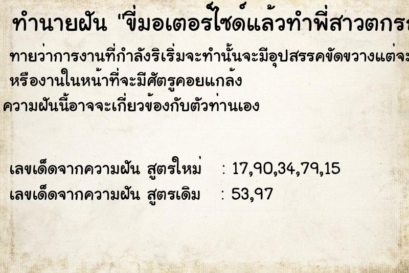 ทำนายฝันทำนายฝันขี่มอเตอร์​ไซ​ด์แล้วทำพี่สาวตกรถ