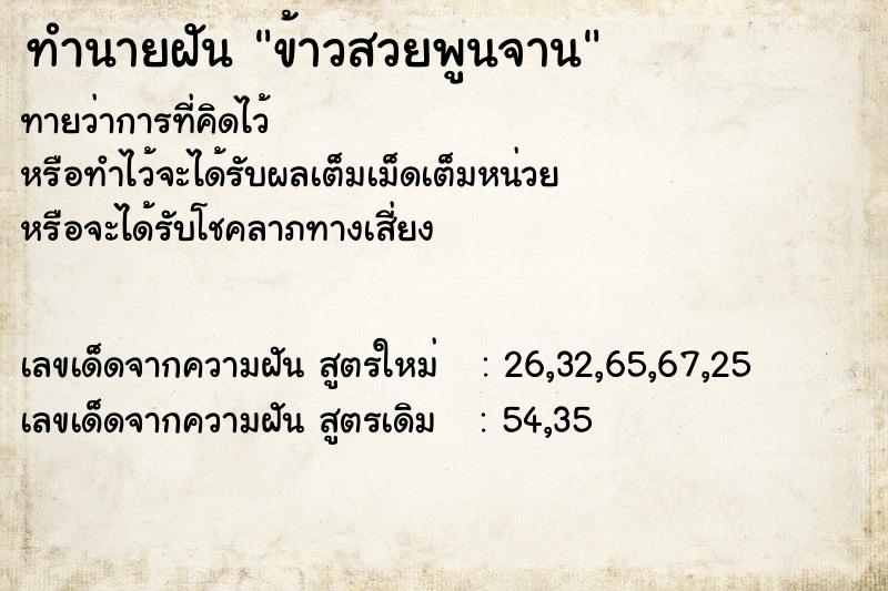 ทำนายฝัน ข้าวสวยพูนจาน ทำนายฝัน ข้าวสวยพูนจาน