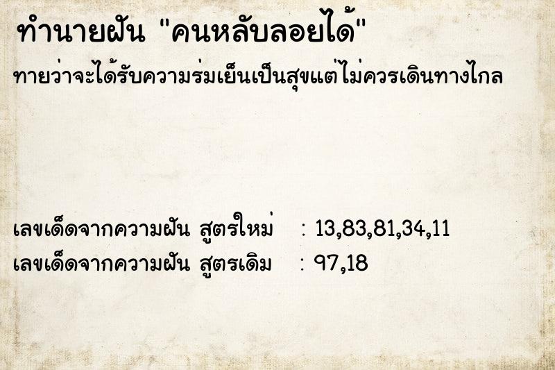 ทำนายฝันคนหลับลอยได้ ทำนายฝันทำนายฝันคนหลับลอยได้