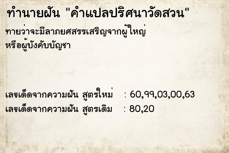 ทำนายฝันทำนายฝันคำแปลปริศนาวัดสวน