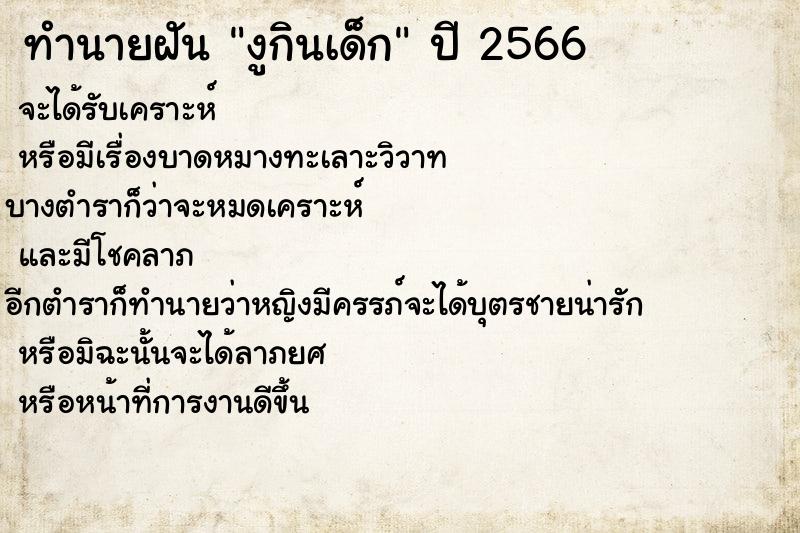 ทำนายฝัน งูกินเด็ก ทำนายฝัน งูกินเด็ก