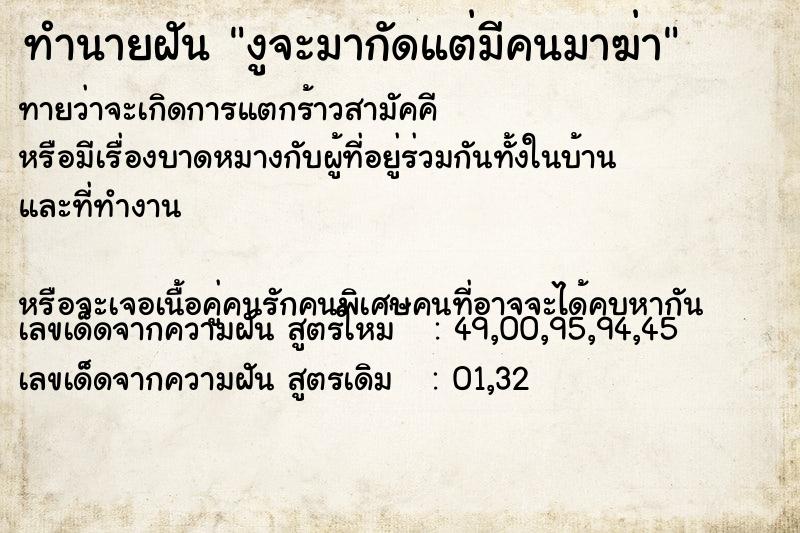 ทำนายฝันงูจะมากัดแต่มีคนมาฆ่า ทำนายฝันทำนายฝันงูจะมากัดแต่มีคนมาฆ่า