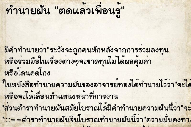 ทำนายฝัน ตดแล้วเพื่อนรู้ ทำนายฝัน ตดแล้วเพื่อนรู้