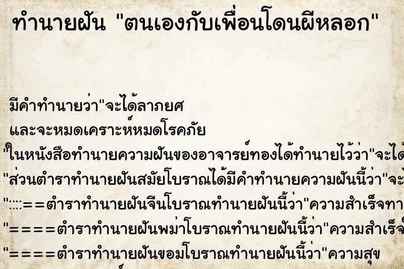 ทำนายฝันตนเองกับเพื่อนโดนผีหลอก ทำนายฝันทำนายฝันตนเองกับเพื่อนโดนผีหลอก