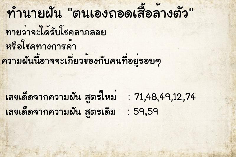 ทำนายฝันตนเองถอดเสื้อล้างตัว ทำนายฝันทำนายฝันตนเองถอดเสื้อล้างตัว