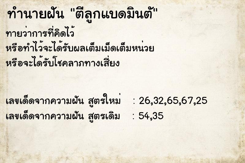 ทำนายฝันทำนายฝันตีลูกแบดมินตั